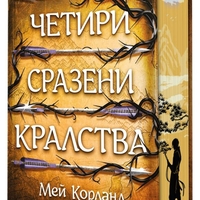 Четири сразени кралства - Пречупените остриета - Книга 2 - твърди корици - Мей Корланд