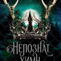 Непознат химн - Лаура Таласа