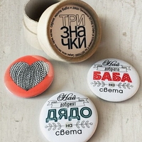 Комплект от 3 бр. значки - серия „Моите баба и дядо“
