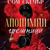 Анонимни грешници - Сом Скечър