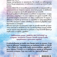 Никога достатъчни - След края на завинаги - Симона Стоева