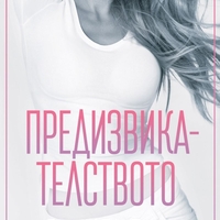 Предизвикателството - Ел Кенеди