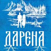 Дарена - Ина Ясипова