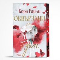 Обвързани с дълг - Кора Райли