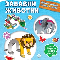 Да направим от хартия! - Забавни животни - Джоана Невил