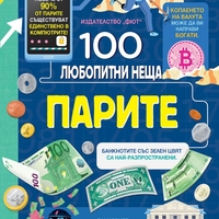 100 любопитни неща - Парите