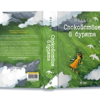 Спокойствие в бурята - Изабел Овчарова
