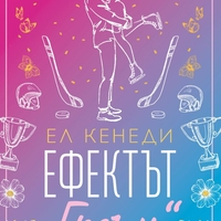 Ефектът „Греъм“ - Ел Кенеди