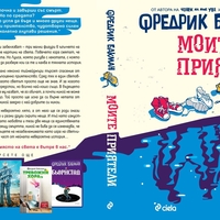 Моите приятели - Фредрик Бакман
