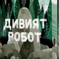 Дивият робот - Питър Браун