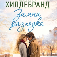 Зимна разходка - книга 2 - Елин Хилдебранд