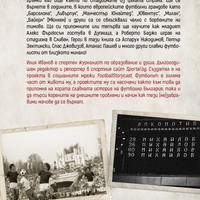 (Не)забравените мачове - Илия Иванов