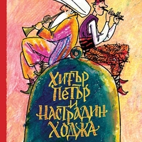 Хитър Петър и Настрадин Ходжа - Слави Ганев