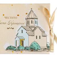 Луксозна картичка за кръщене - Църква