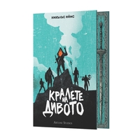 Кралете на дивото - твърда корица - Никълъс Иймс