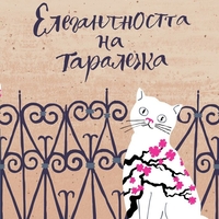 Елегантността на таралежа - Мюриел Барбери