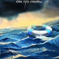 Сол при солта - Рута Сепетис