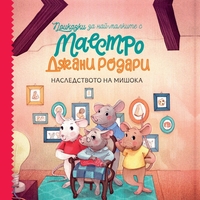 Наследството на мишока - книга 2 - Джани Родари