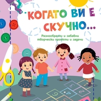 Когато ви е скучно… - Дама