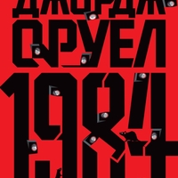 1984 - твърди корици - Джордж Оруел