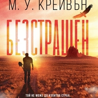 Безстрашен - М. У. Крейвън
