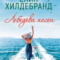 Лебедова песен - Елин Хилдебранд