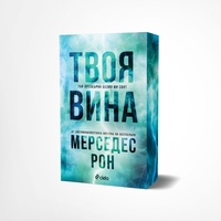 Твоя вина - Мерседес Рон