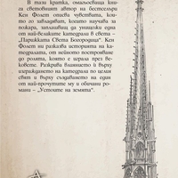 Парижката Света Богородица - Кен Фолет