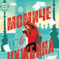 Момиче в чужбина - Ел Кенеди
