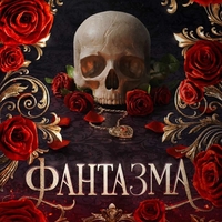 Фантазма - Кейли Смит