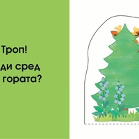 Кой се крие тук? В гората