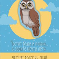 Книжка с книгоразделител - Честит бъди и помни …в своите мечти лети