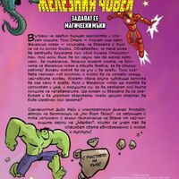 Железния човек - Мощно мачкане! - Супер Marvel съюзници - том 2 - Дийн Хейл