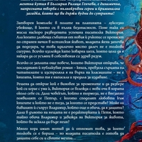 Обрат в сюжета - Ралица Генчева