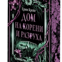 Дом на корени и разруха - Ерин Крейг