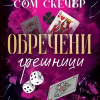 Обречени грешници - Сом Скечър