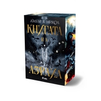Книгата на Азраил - Амбър В. Никол