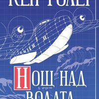 Нощ над водата - Кен Фолет