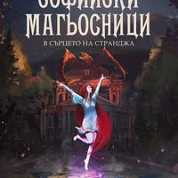 Софийски магьосници 2 - В сърцето на Странджа - Мартин Колев