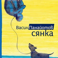 Сянка - Васил Панайотов