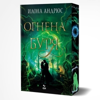 Огнена буря - Илона Андрюс