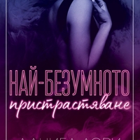 Най-безумното пристрастяване - Даниел Лори