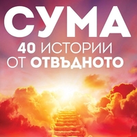 Сума - 40 истории от отвъдното - Дейвид Игълман