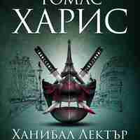 Ханибал Лектър - Зараждането на злото - книга 4 - Томас Харис