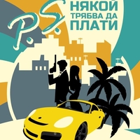 P.S. Някой трябва да плати - Богдан Русев
