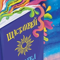Щастливей - Изабел Овчарова