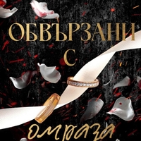 Обвързани с омраза - Кора Райли