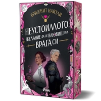 Неустоимото желание да се влюбиш във врага си - Бриджит Найтли