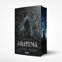 Анатема - Кери Лейк