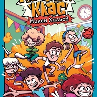 Комикс клас - Милен Хальов